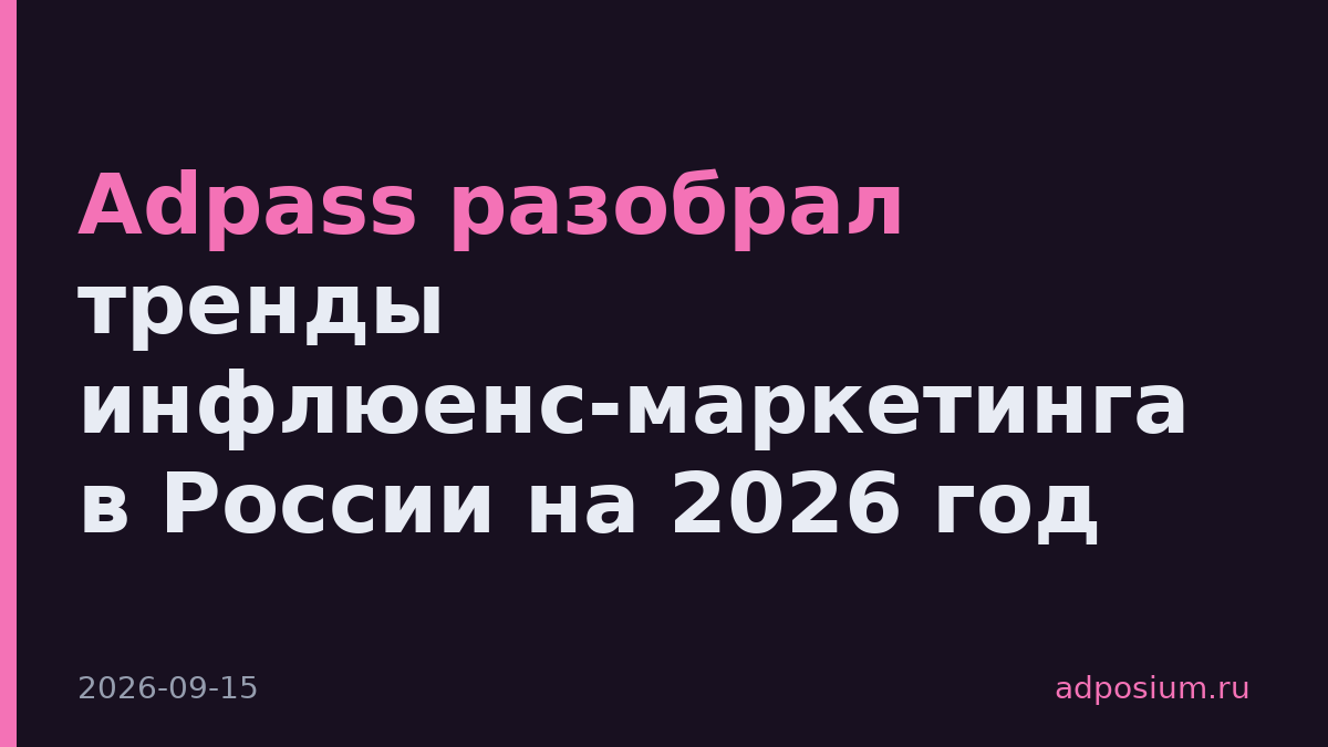Adpass разобрал тренды инфлюенс-маркетинга в России на 2026 год
