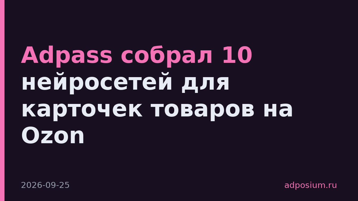 Adpass собрал 10 нейросетей для карточек товаров на Ozon