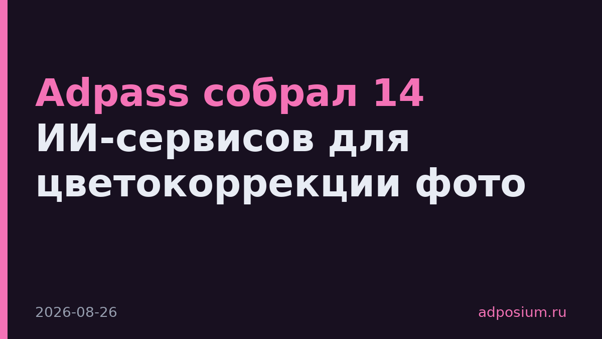 Adpass собрал 14 ИИ-сервисов для цветокоррекции фото
