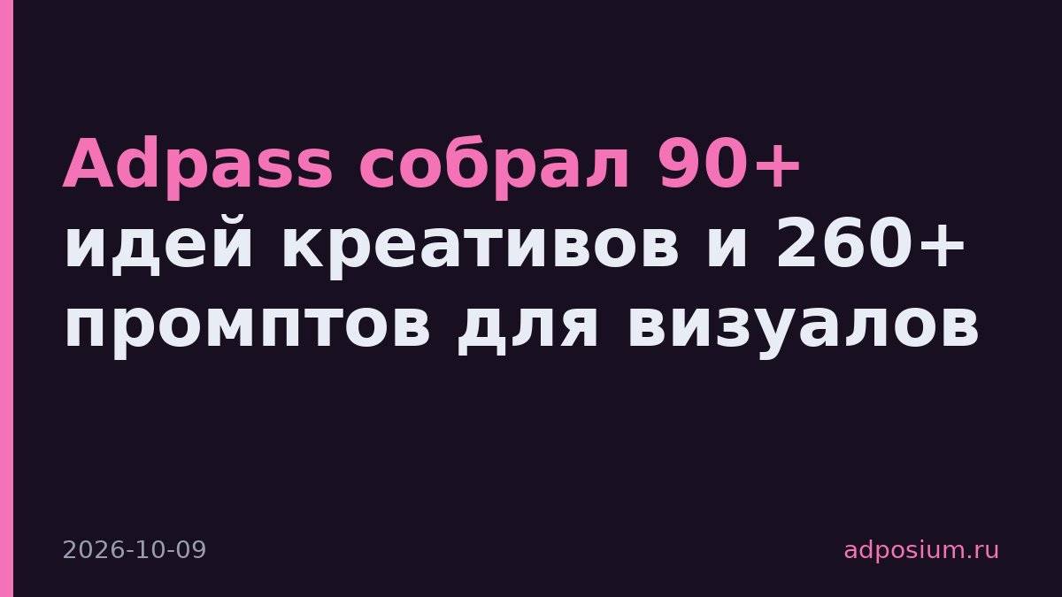 Adpass собрал 90+ идей креативов и 260+ промптов для визуалов