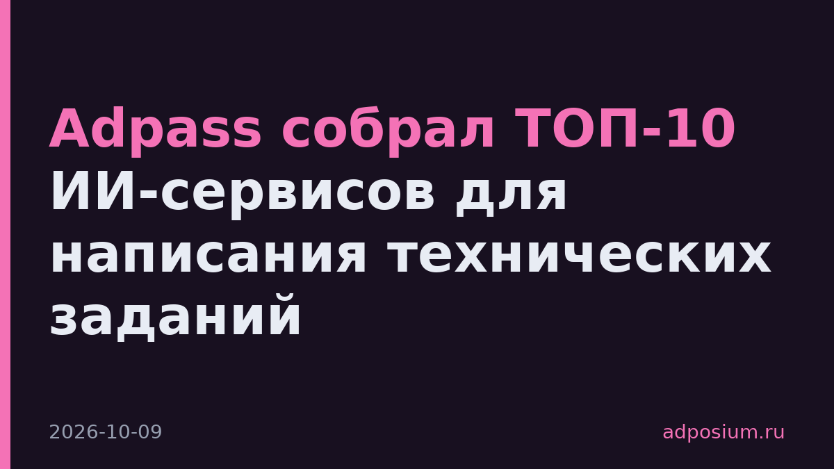 Adpass собрал ТОП-10 ИИ-сервисов для написания технических заданий