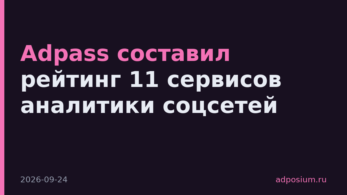 Adpass составил рейтинг 11 сервисов аналитики соцсетей