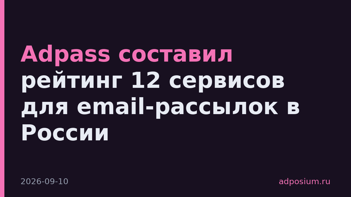 Adpass составил рейтинг 12 сервисов для email-рассылок в России