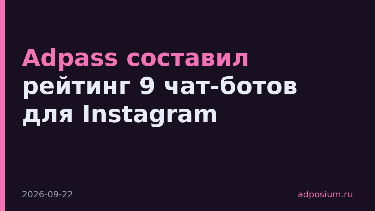 Adpass составил рейтинг 9 чат-ботов для Instagram