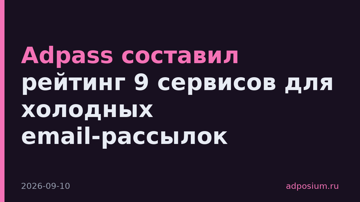 Adpass составил рейтинг 9 сервисов для холодных email-рассылок