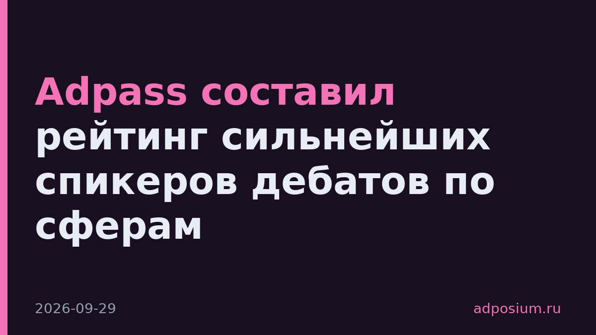 Adpass составил рейтинг сильнейших спикеров дебатов по сферам