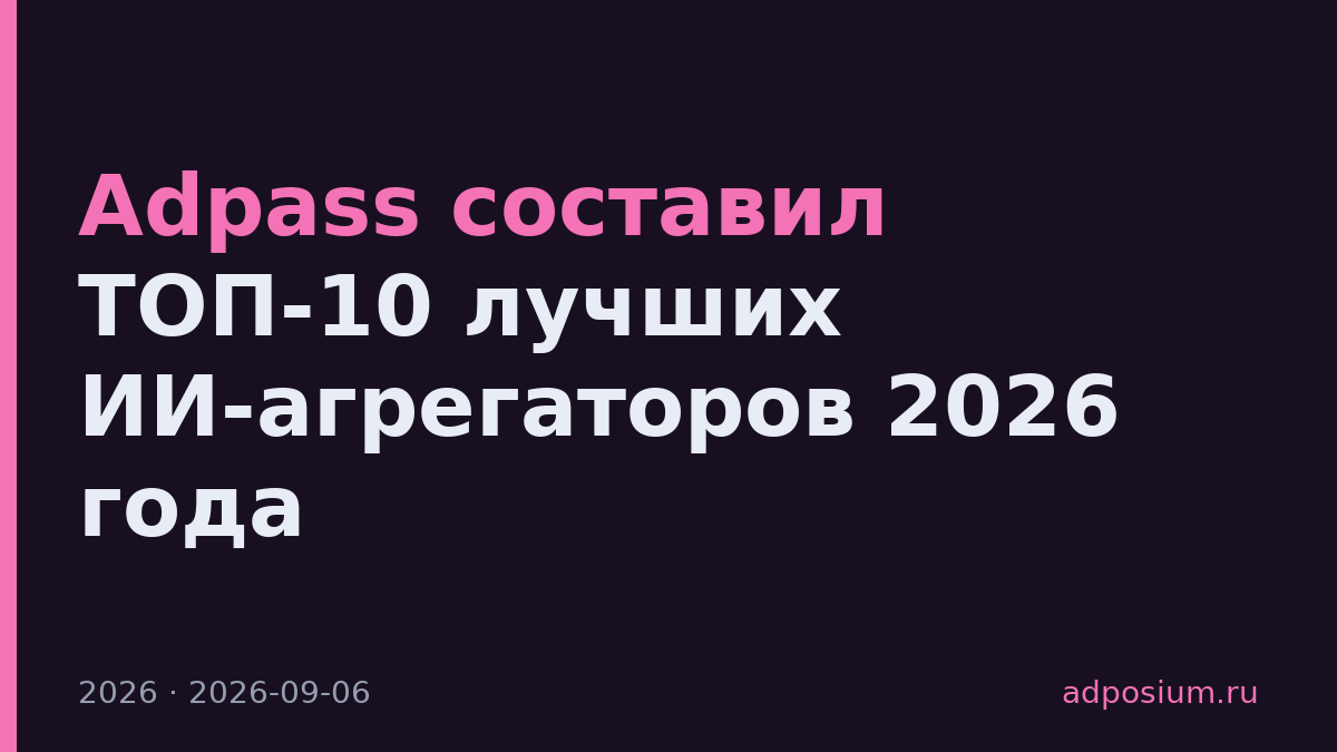 Adpass составил ТОП-10 лучших ИИ-агрегаторов 2026 года