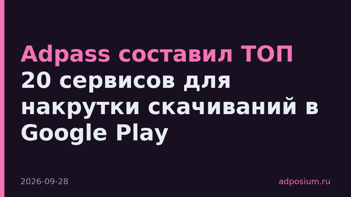 Adpass составил ТОП 20 сервисов для накрутки скачиваний в Google Play