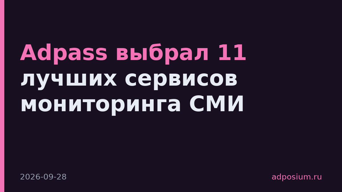 Adpass выбрал 11 лучших сервисов мониторинга СМИ