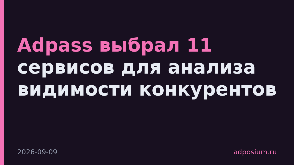 Adpass выбрал 11 сервисов для анализа видимости конкурентов