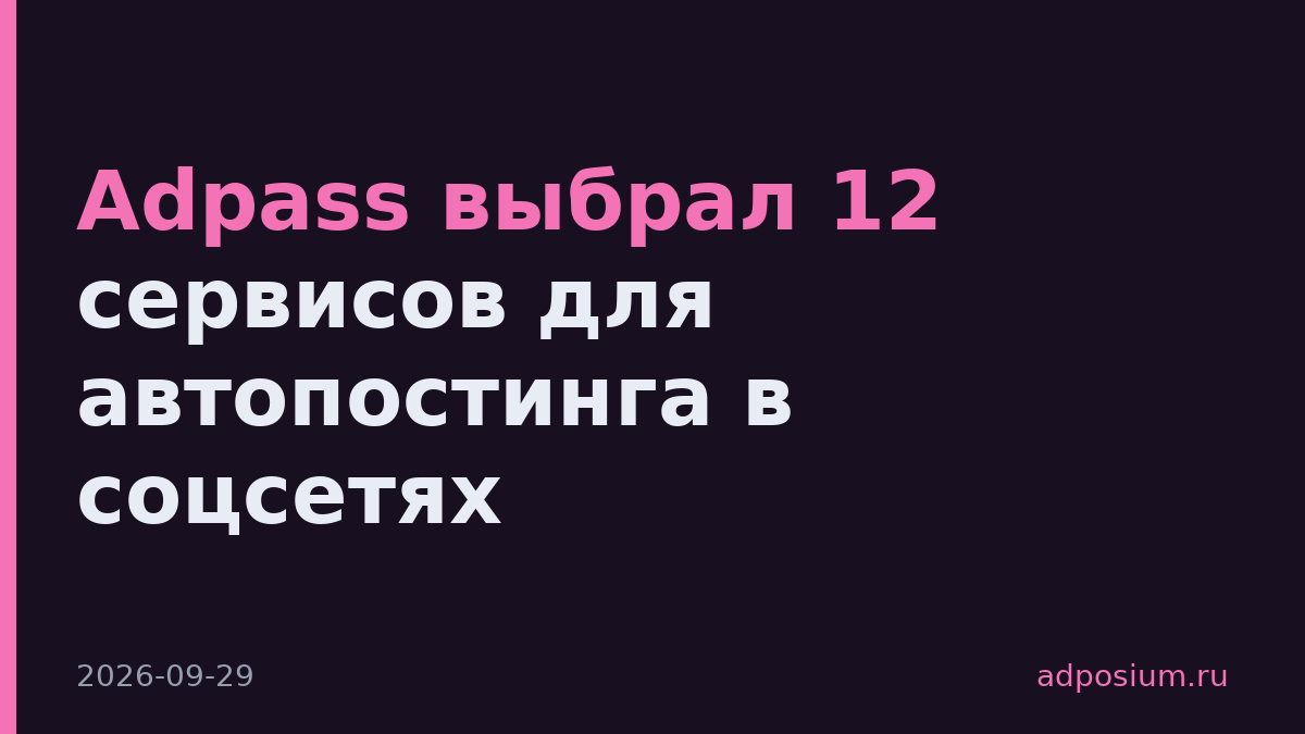 Adpass выбрал 12 сервисов для автопостинга в соцсетях