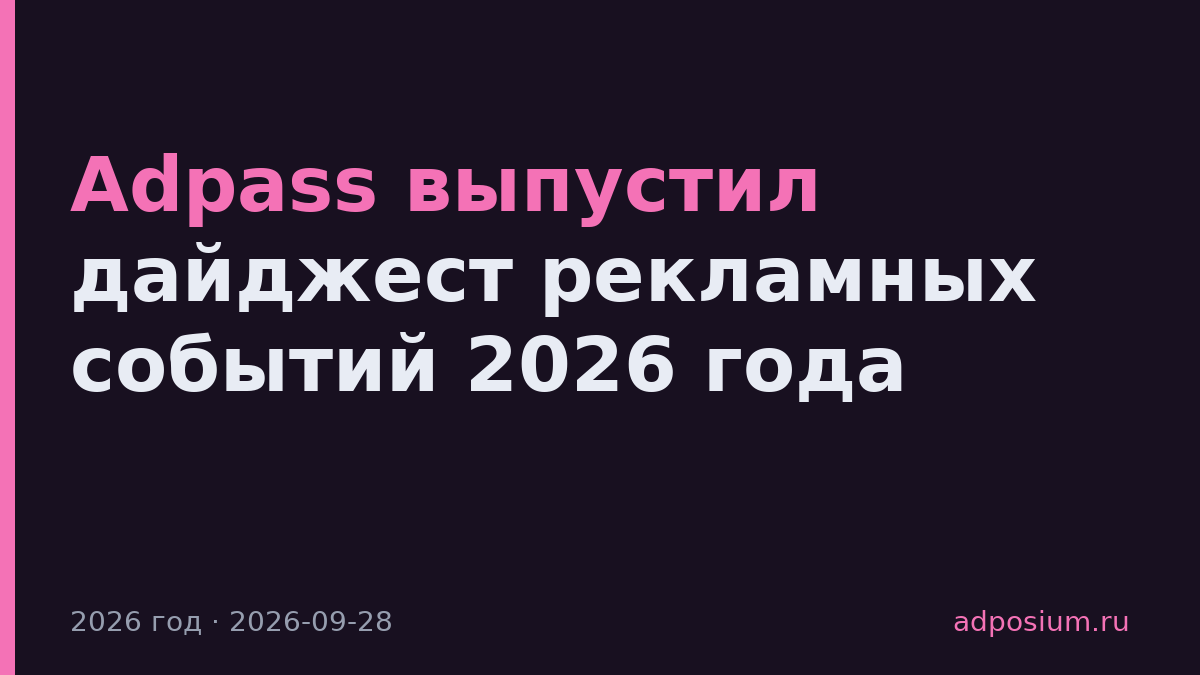 Adpass выпустил дайджест рекламных событий 2026 года