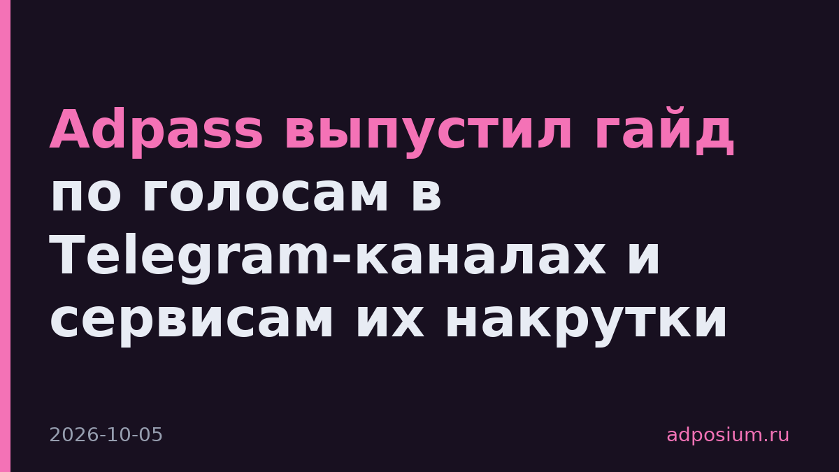 Adpass выпустил гайд по голосам в Telegram-каналах и сервисам их накрутки