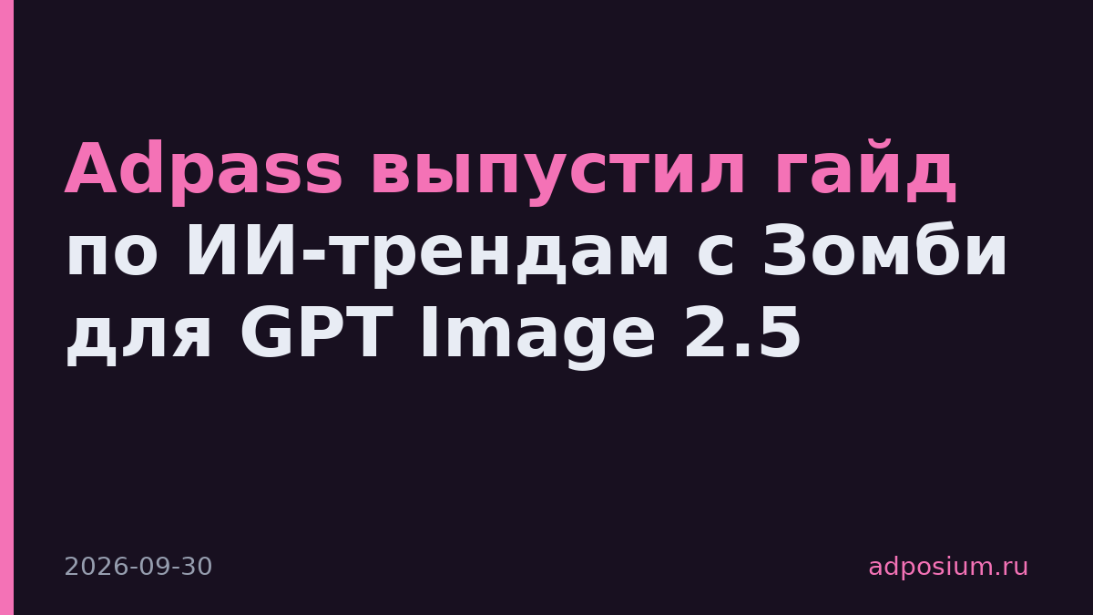 Adpass выпустил гайд по ИИ-трендам с Зомби для GPT Image 2.5