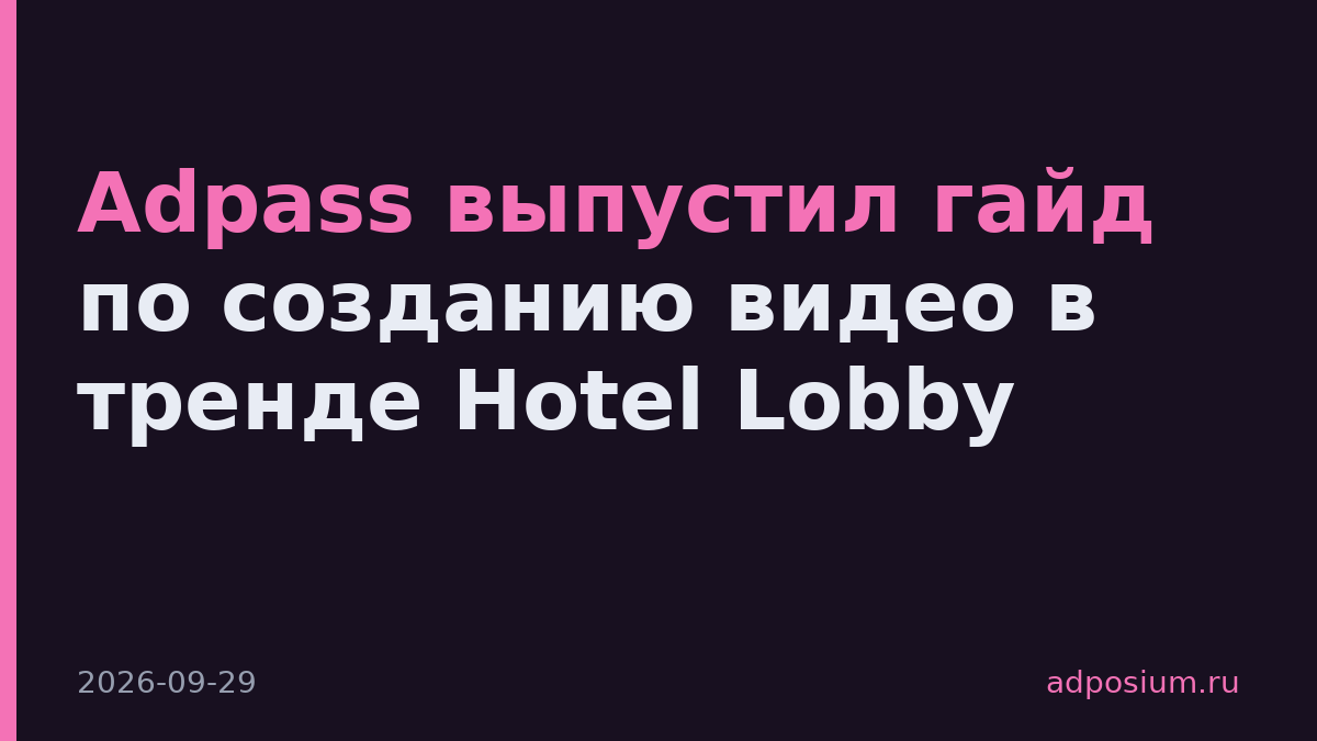 Adpass выпустил гайд по созданию видео в тренде Hotel Lobby