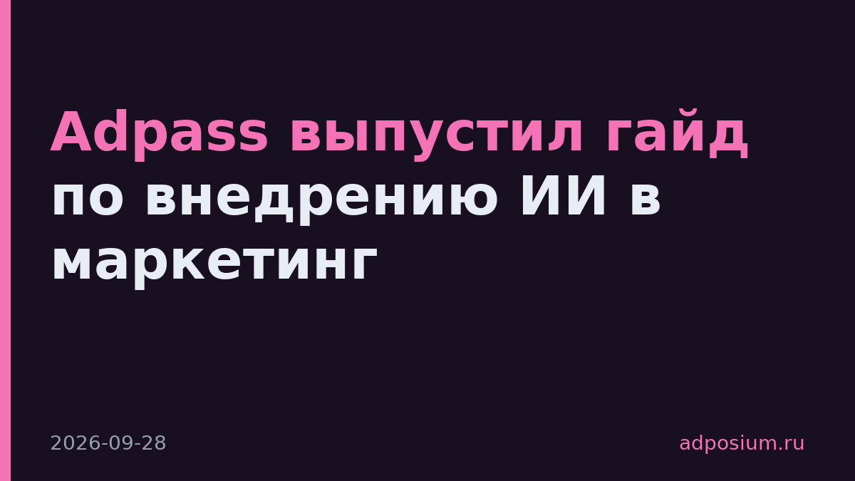 Adpass выпустил гайд по внедрению ИИ в маркетинг