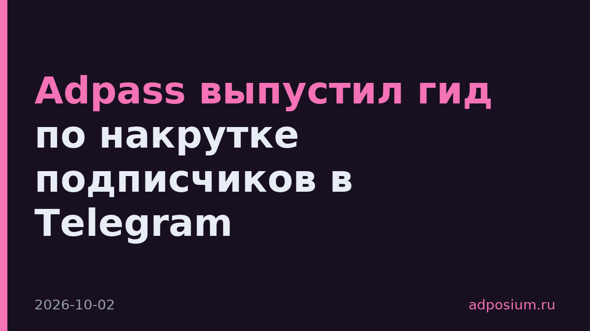 Adpass выпустил гид по накрутке подписчиков в Telegram