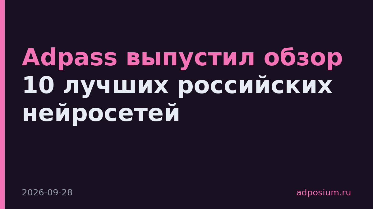 Adpass выпустил обзор 10 лучших российских нейросетей