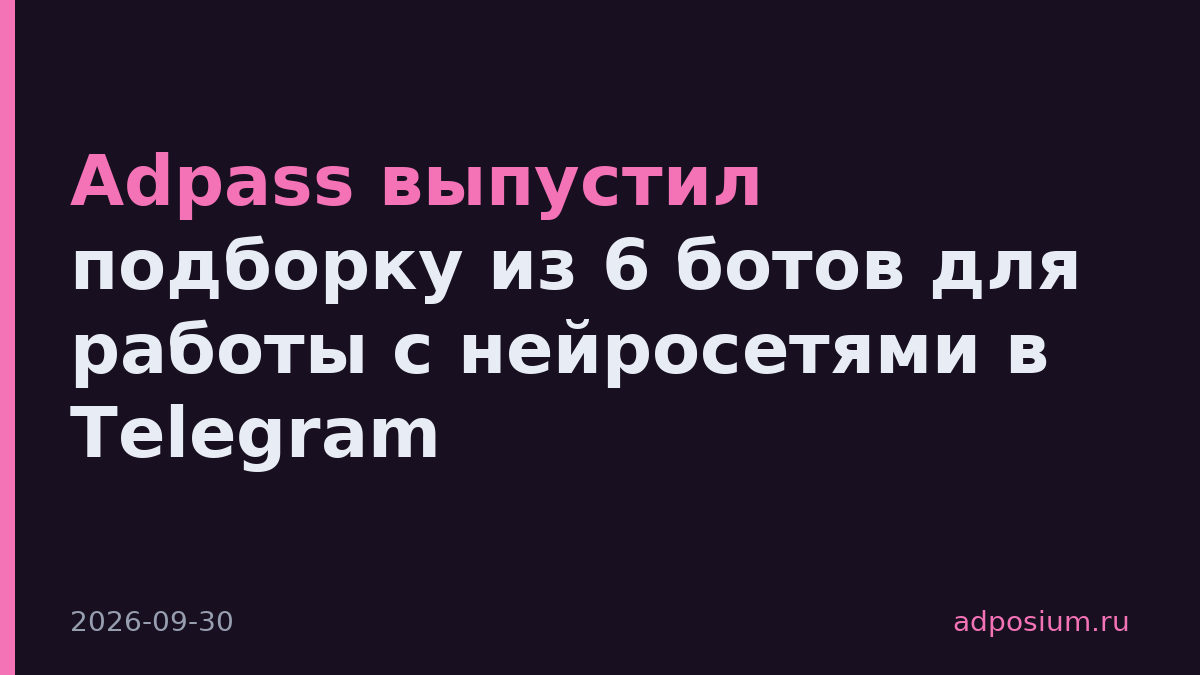 Adpass выпустил подборку из 6 ботов для работы с нейросетями в Telegram