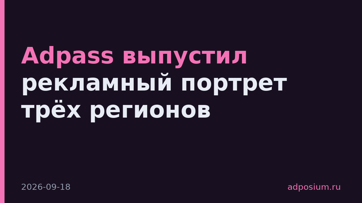 Adpass выпустил рекламный портрет трёх регионов