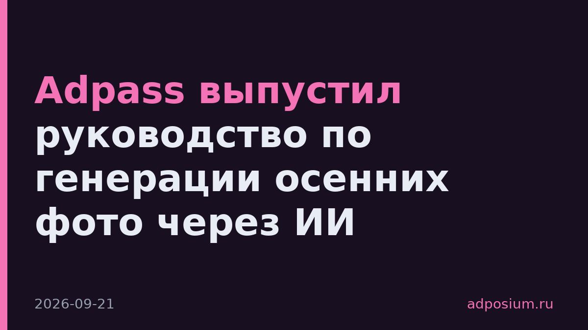 Adpass выпустил руководство по генерации осенних фото через ИИ
