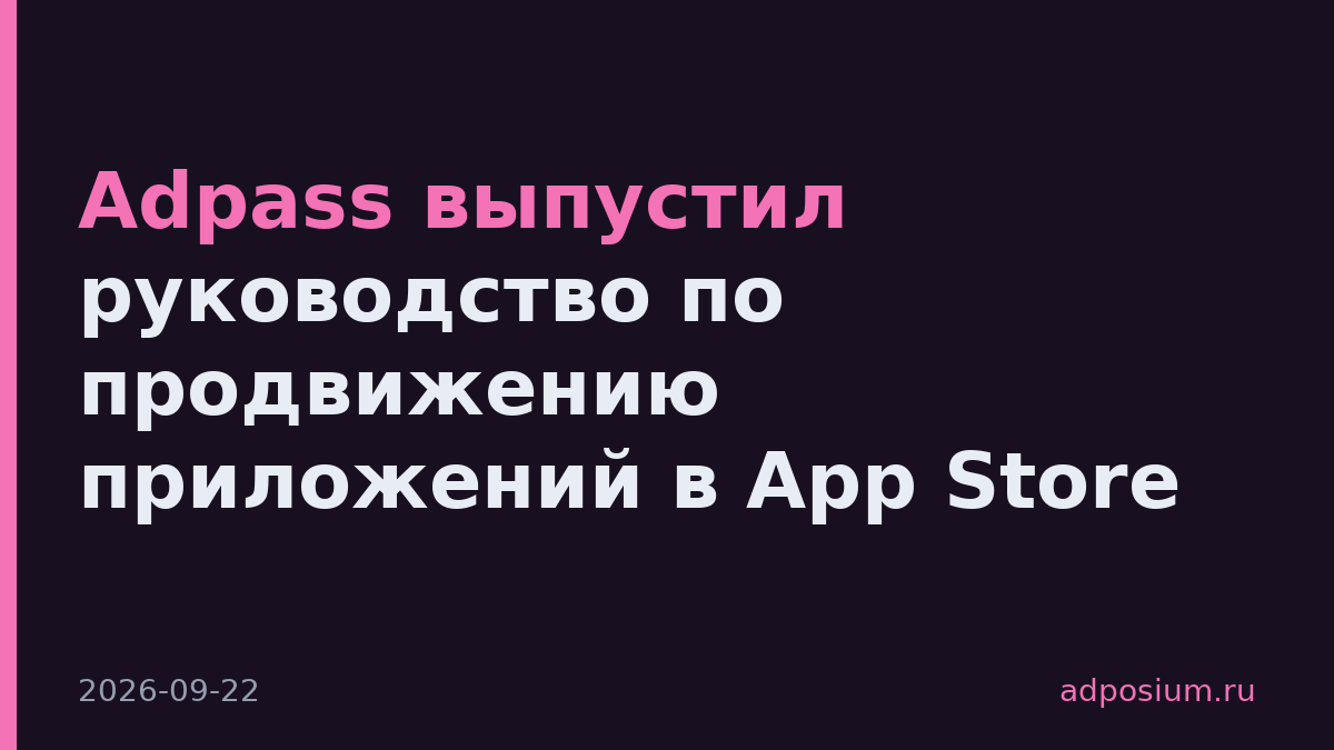 Adpass выпустил руководство по продвижению приложений в App Store
