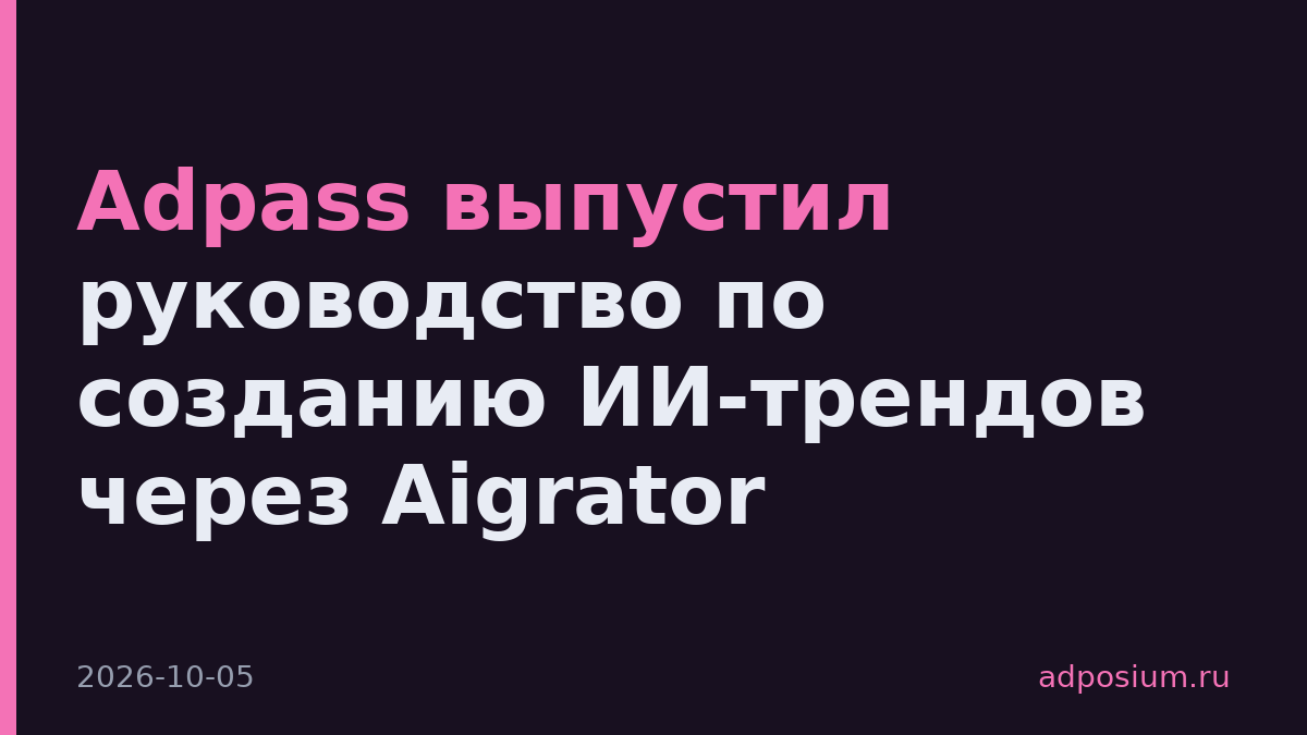 Adpass выпустил руководство по созданию ИИ-трендов через Aigrator
