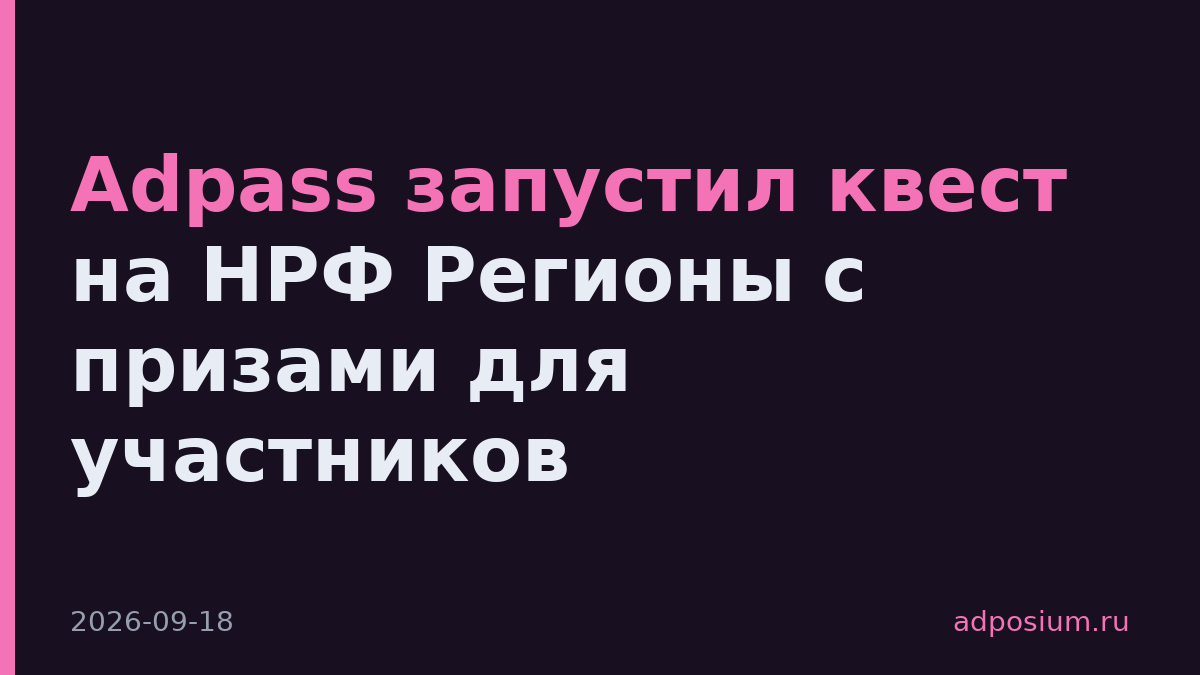 Adpass запустил квест на НРФ Регионы с призами для участников