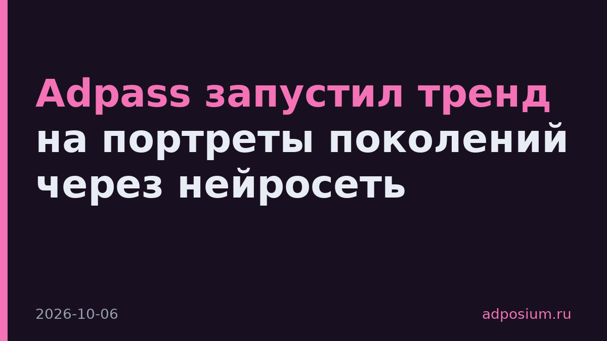 Adpass запустил тренд на портреты поколений через нейросеть