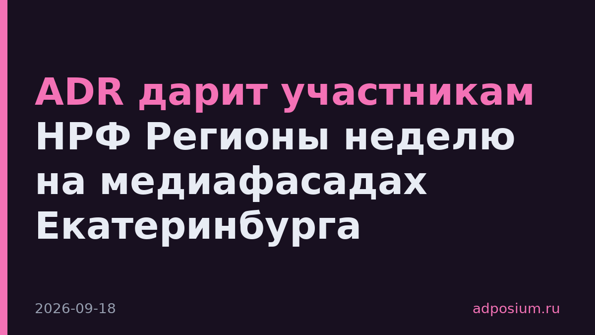ADR дарит участникам НРФ Регионы неделю на медиафасадах Екатеринбурга