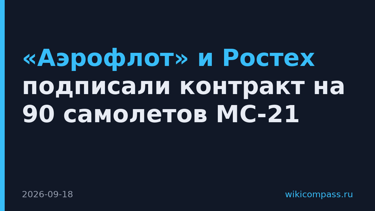 «Аэрофлот» и Ростех подписали контракт на 90 самолетов МС-21