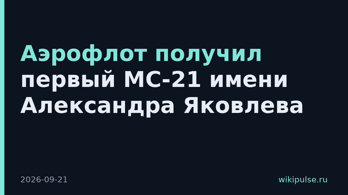 Аэрофлот получил первый МС-21 имени Александра Яковлева