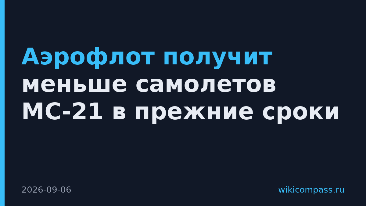 Аэрофлот получит меньше самолетов МС-21 в прежние сроки