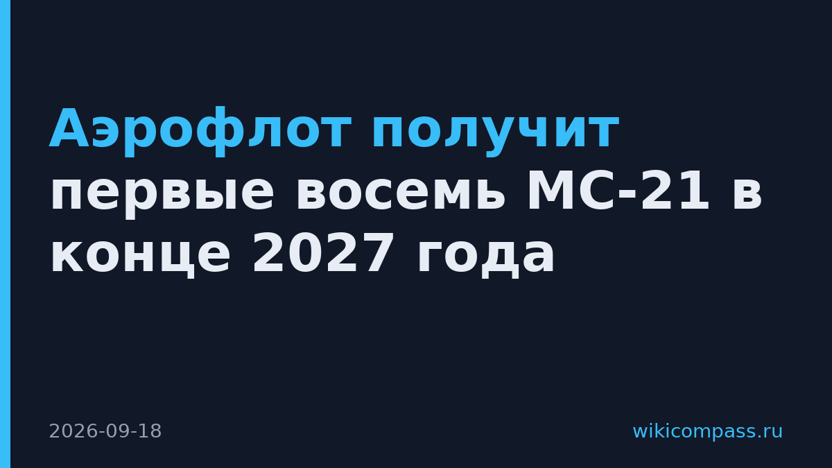 Аэрофлот получит первые восемь МС-21 в конце 2027 года