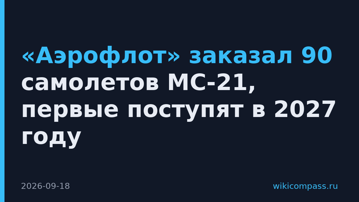 «Аэрофлот» заказал 90 самолетов МС-21, первые поступят в 2027 году