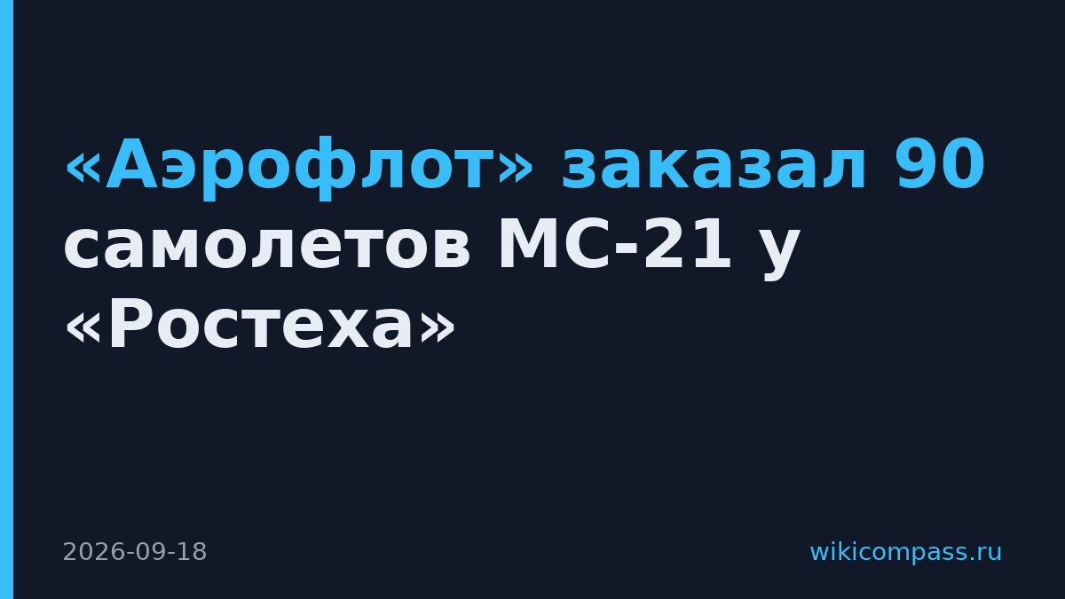«Аэрофлот» заказал 90 самолетов МС-21 у «Ростеха»