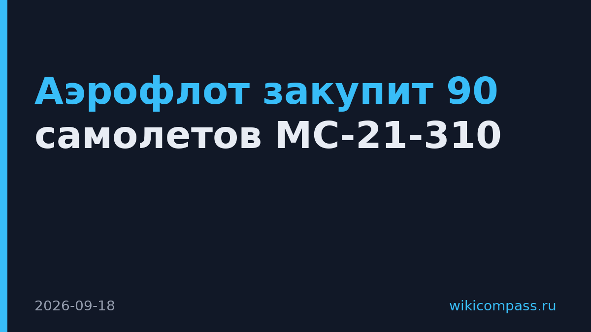 Аэрофлот закупит 90 самолетов МС-21-310