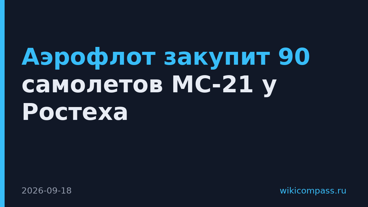 Аэрофлот закупит 90 самолетов МС-21 у Ростеха