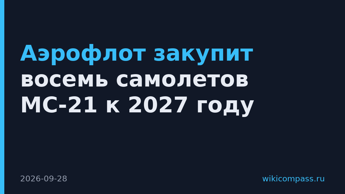 Аэрофлот закупит восемь самолетов МС-21 к 2027 году