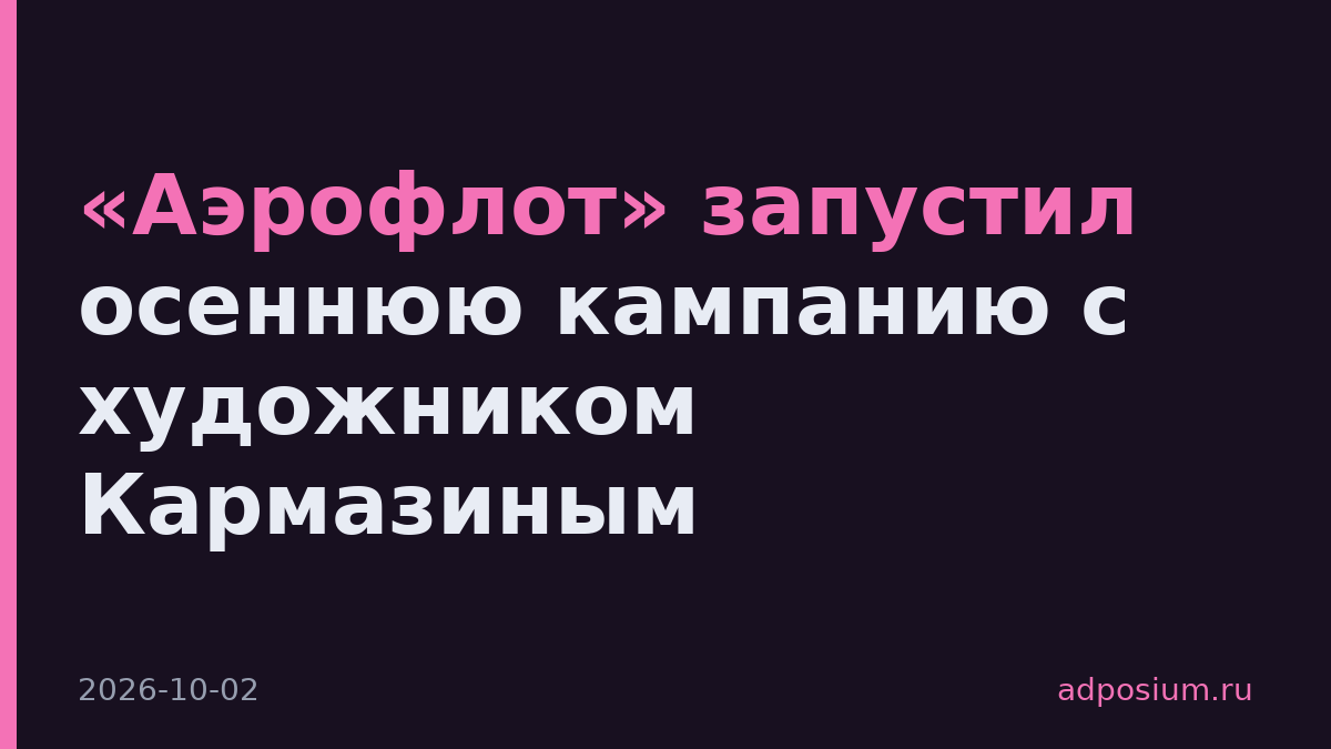 «Аэрофлот» запустил осеннюю кампанию с художником Кармазиным