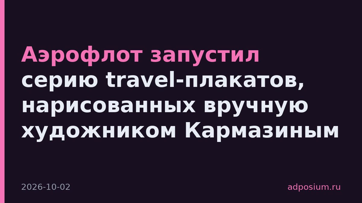 Аэрофлот запустил серию travel-плакатов, нарисованных вручную художником Кармазиным