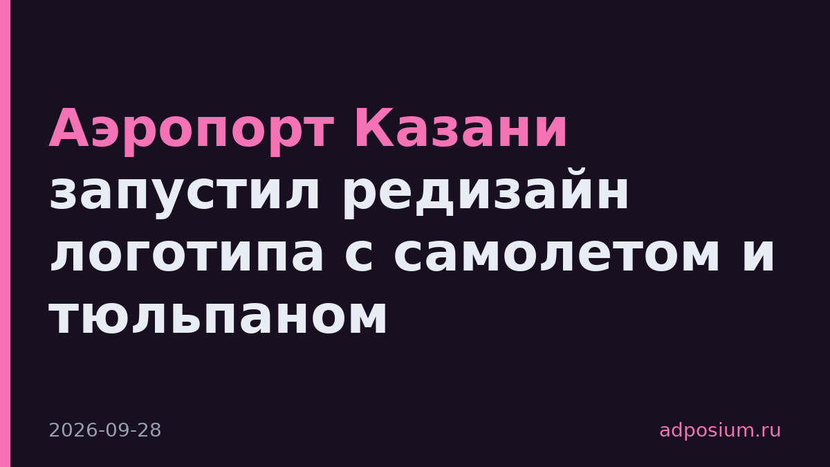 Аэропорт Казани запустил редизайн логотипа с самолетом и тюльпаном