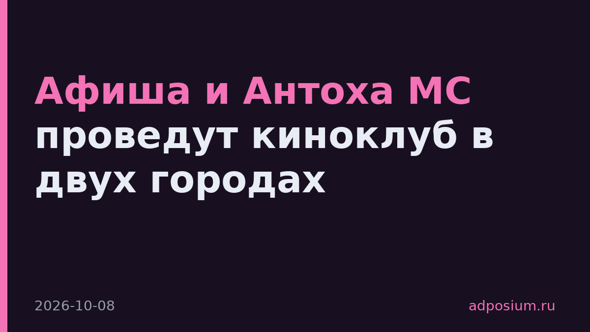 Афиша и Антоха МС проведут киноклуб в двух городах