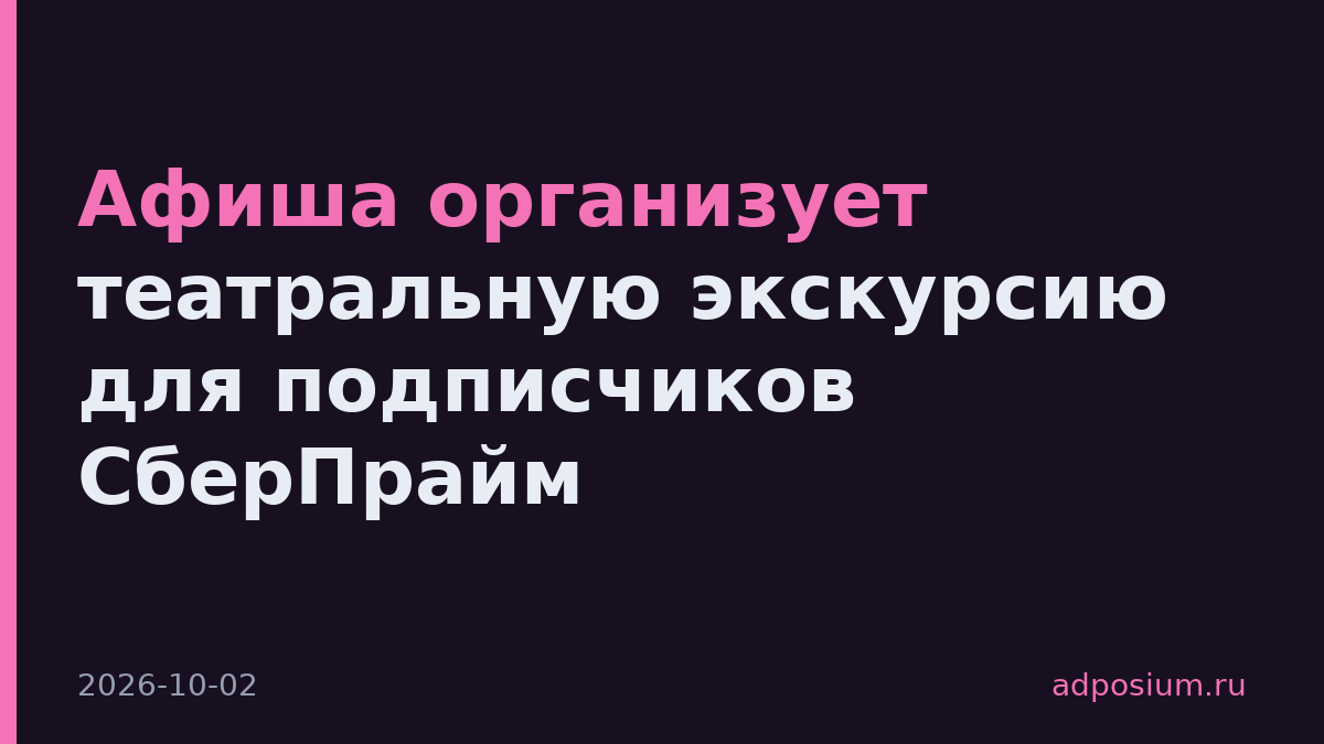 Афиша организует театральную экскурсию для подписчиков СберПрайм