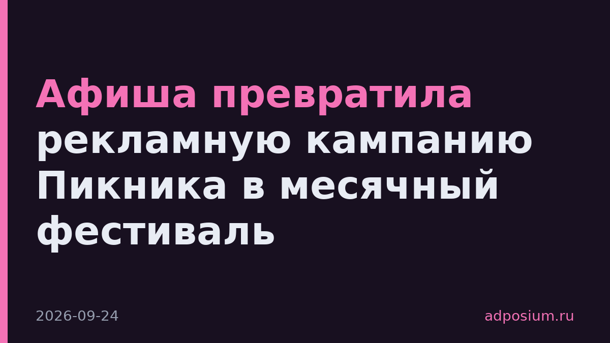 Афиша превратила рекламную кампанию Пикника в месячный фестиваль
