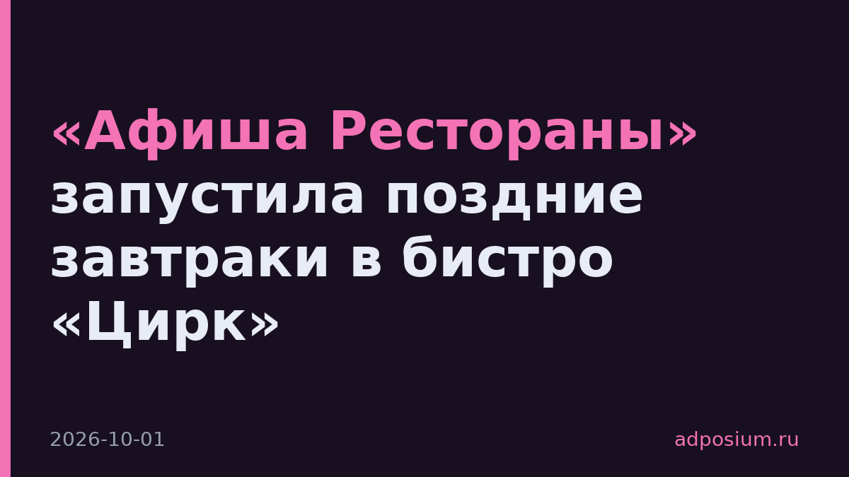 «Афиша Рестораны» запустила поздние завтраки в бистро «Цирк»