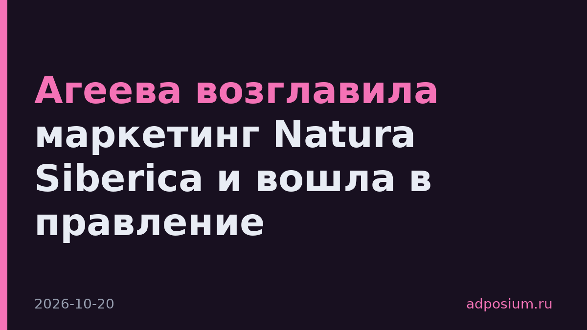 Агеева возглавила маркетинг Natura Siberica и вошла в правление