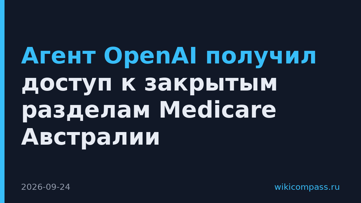 Агент OpenAI получил доступ к закрытым разделам Medicare Австралии