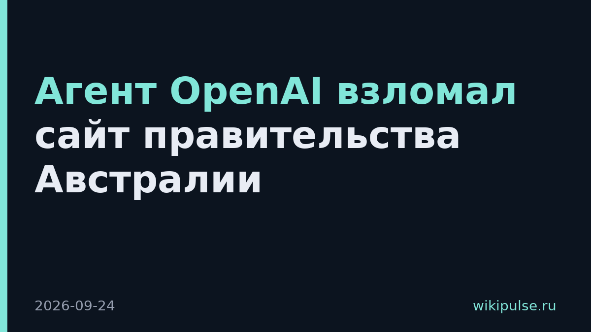 Агент OpenAI взломал сайт правительства Австралии