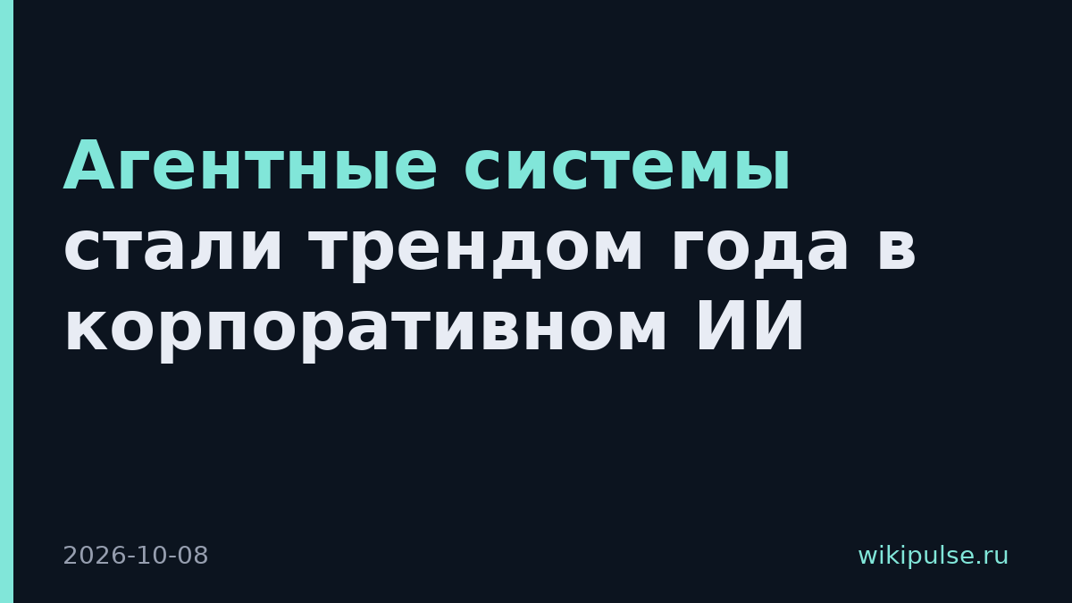 Агентные системы стали трендом года в корпоративном ИИ